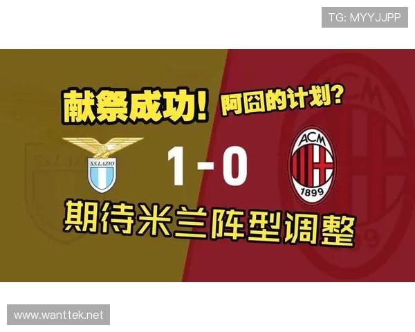 AC米兰比赛管理能力短板显现，从优势到失控影响争冠形势