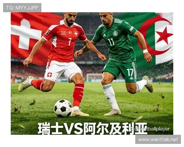 阿尔及利亚0-2不敌瑞士:止步2026世界杯淘汰赛首轮
