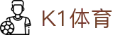k1体育 - 十年品牌 值得信赖